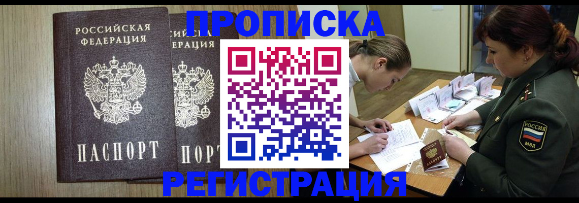 прописка регистрация в Лабинске